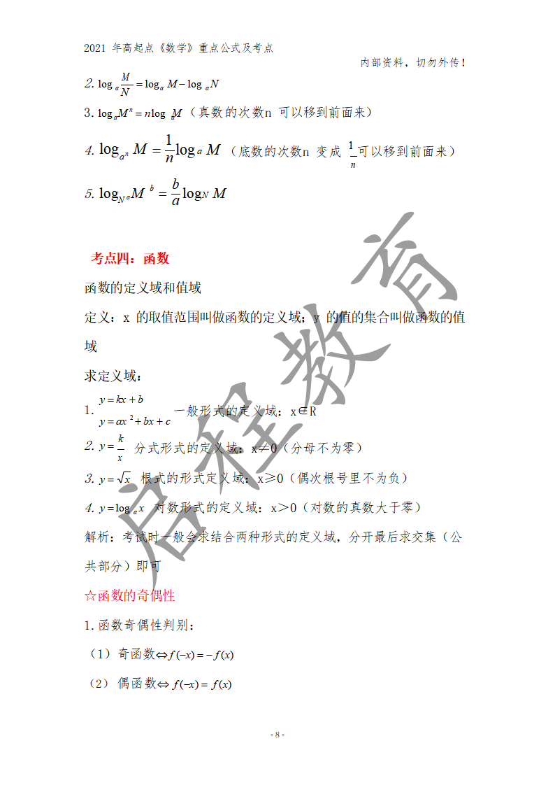 高起点《数学》重点公式及考点(图23)