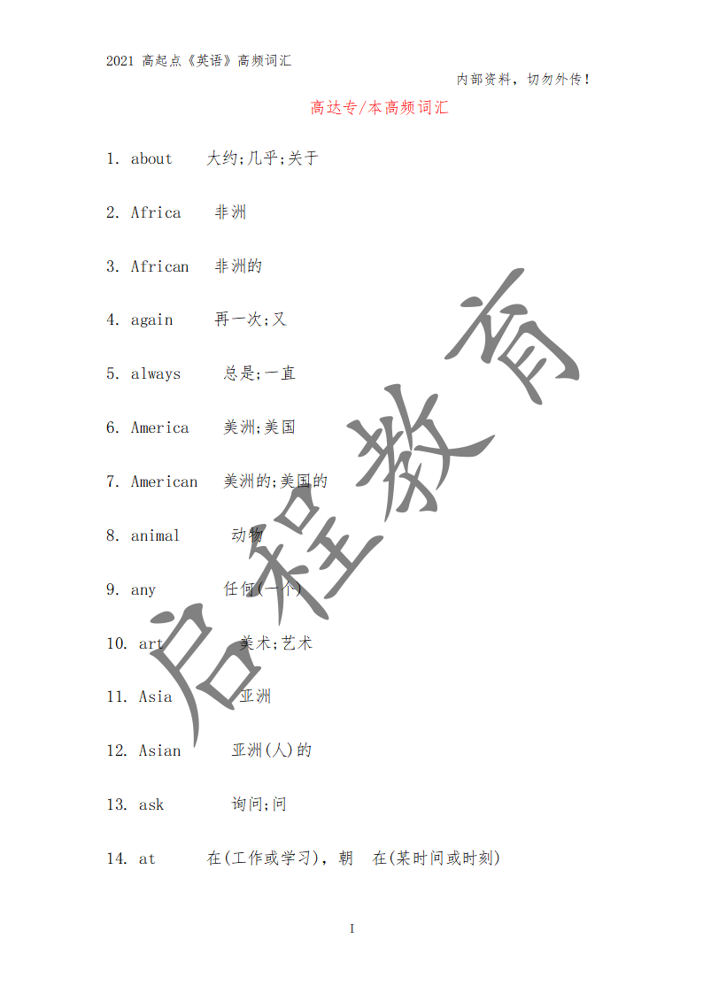 高起点《英语》高频词汇（理）(图1)