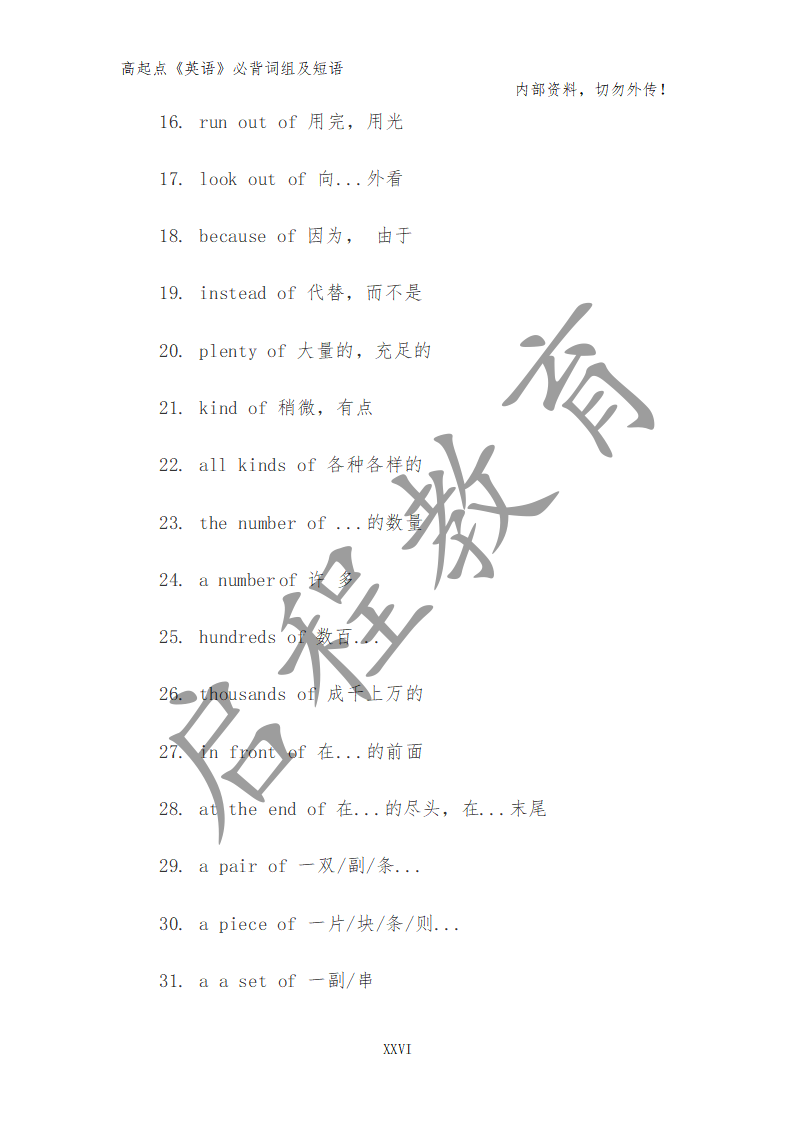 高起点《英语》必背词组及短语（理）(图17)