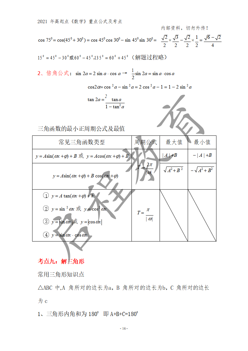 高起点《数学》重点公式及考点(图7)