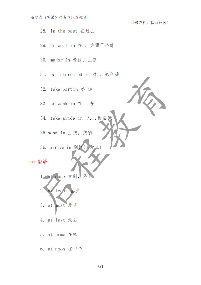 高起点《英语》必背词组及短语（理）(图7)