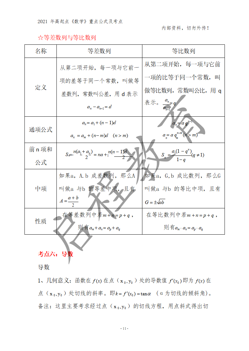 高起点《数学》重点公式及考点(图2)