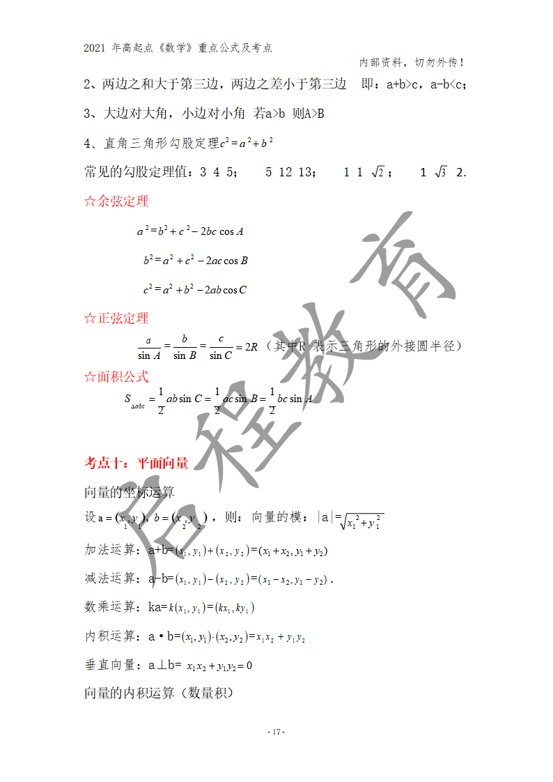 高起点《数学》重点公式及考点(图8)