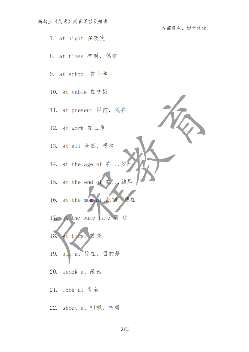 高起点《英语》必背词组及短语（理）(图8)