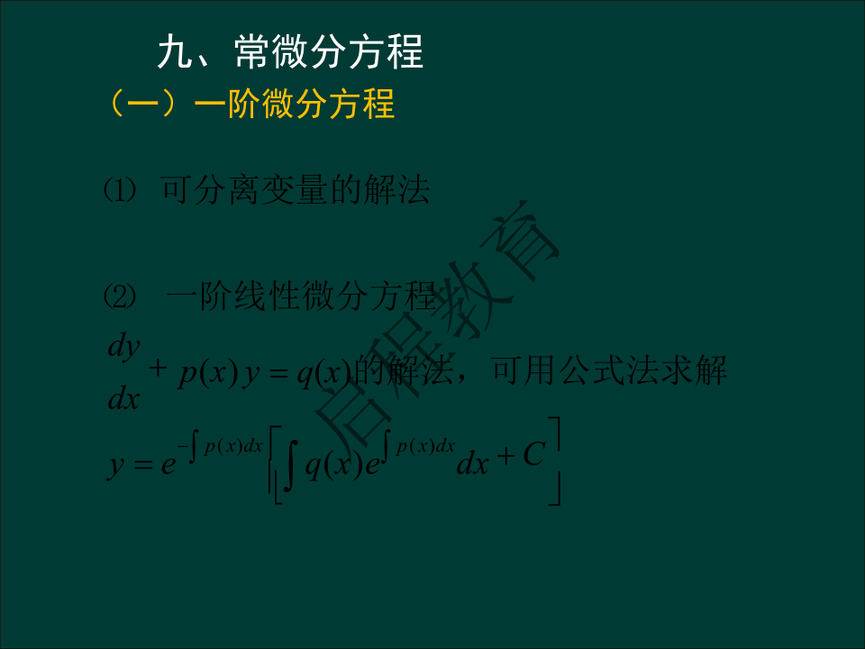 专升本《高等数学一）》通关资料（理工类）(图49)