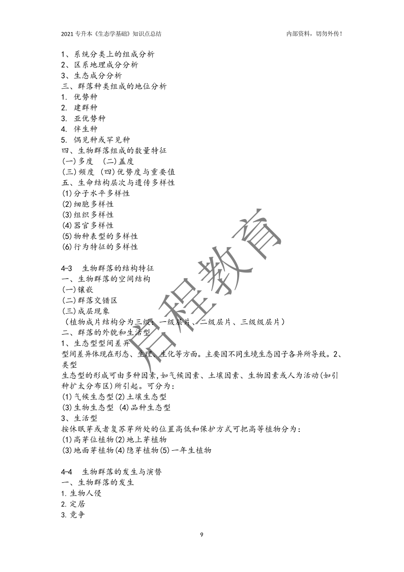 专升本《生态学基础》知识点总结（农学类）(图9)