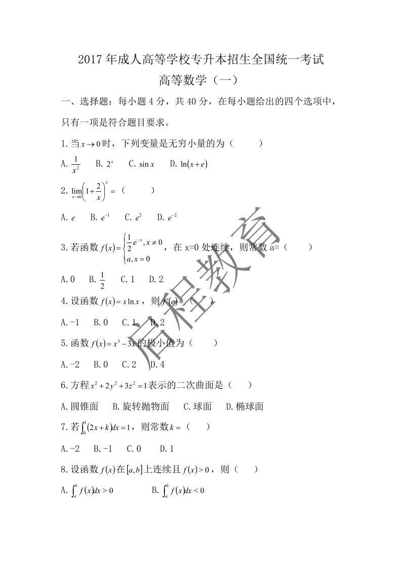 2017年成人高等学校专升本招生全国统一考试 高等数学（一）（理工类）(图1)