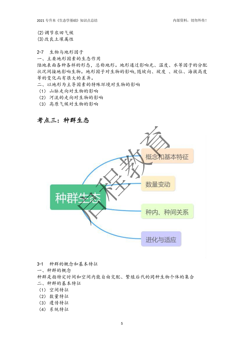 专升本《生态学基础》知识点总结（理工类）(图5)