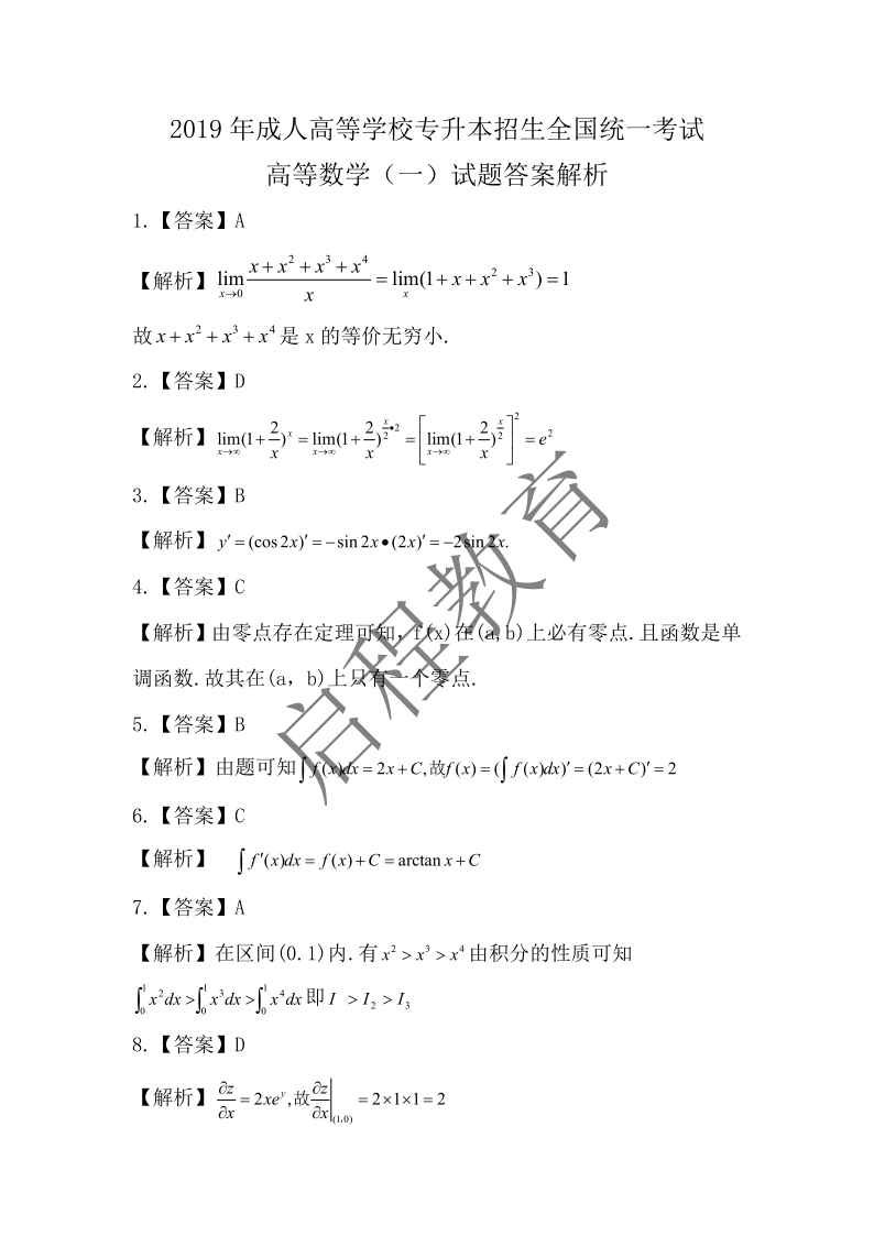 2019年成人高等学校专升本招生全国统一考试 高等数学（一）（理工类）(图6)