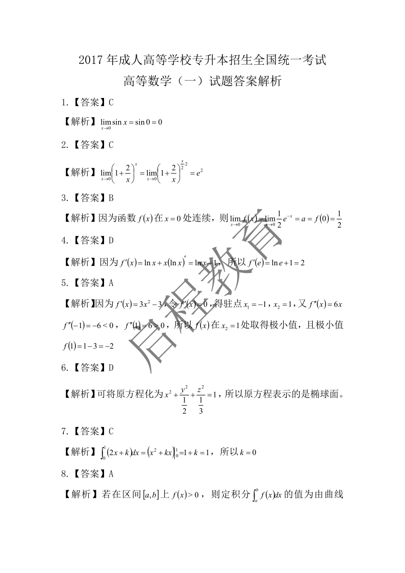 2017年成人高等学校专升本招生全国统一考试 高等数学（一）（理工类）(图6)