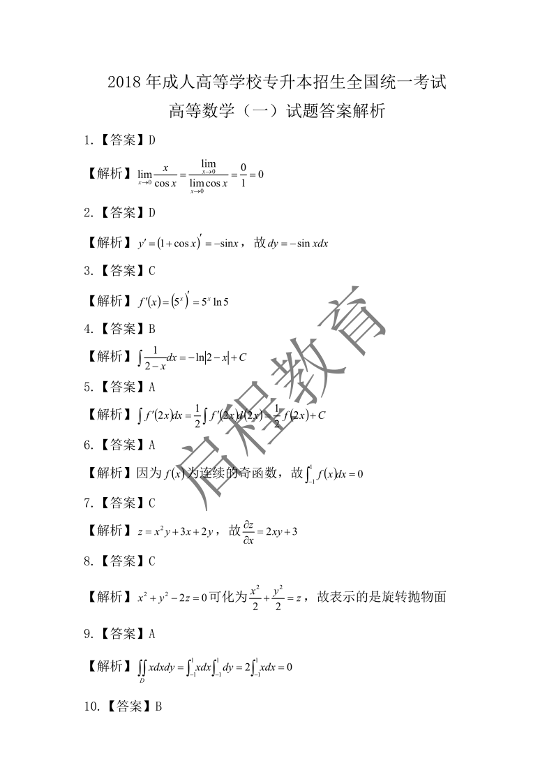 2018年成人高等学校专升本招生全国统一考试 高等数学（一）（理工类）(图6)