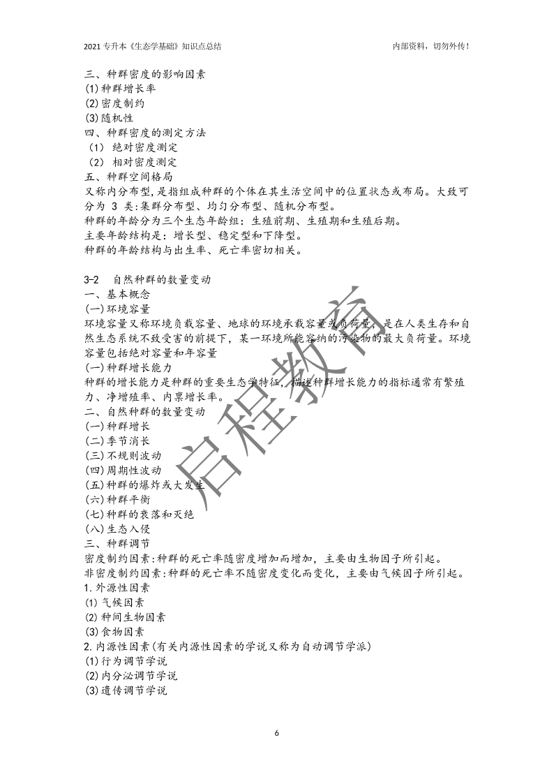 专升本《生态学基础》知识点总结（理工类）(图6)