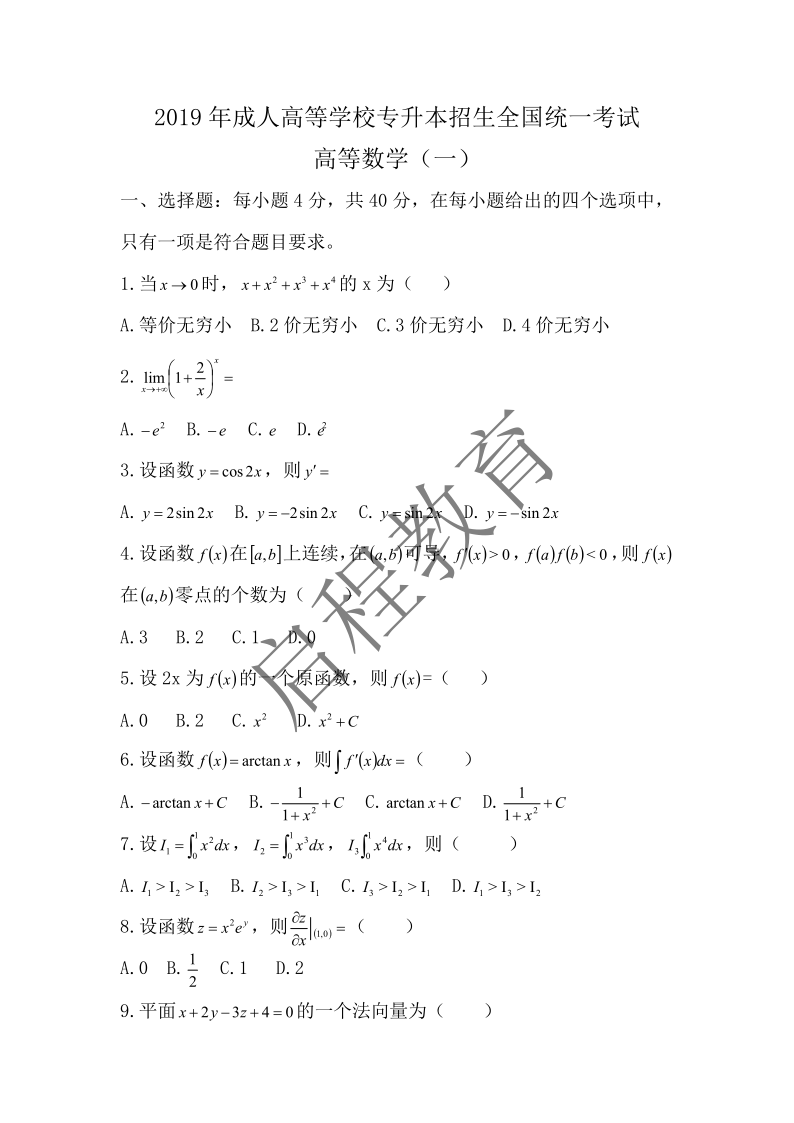 2019年成人高等学校专升本招生全国统一考试 高等数学（一）（理工类）(图1)