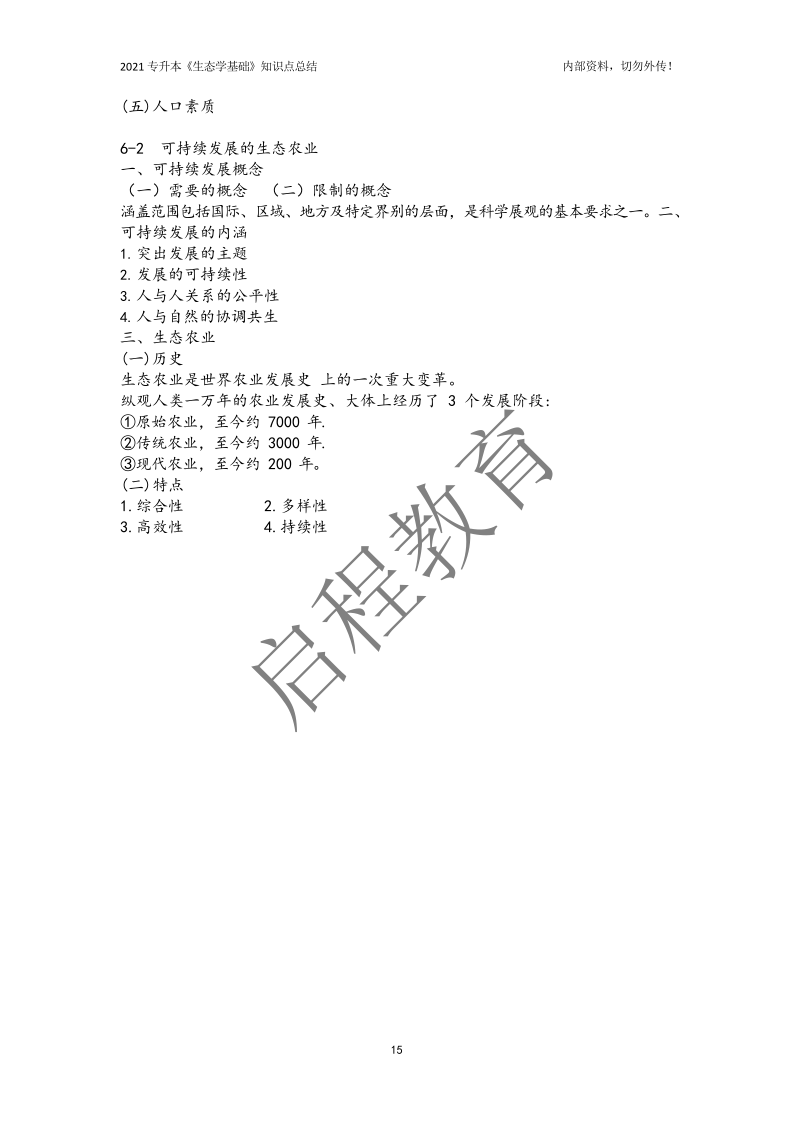 专升本《生态学基础》知识点总结（农学类）(图15)