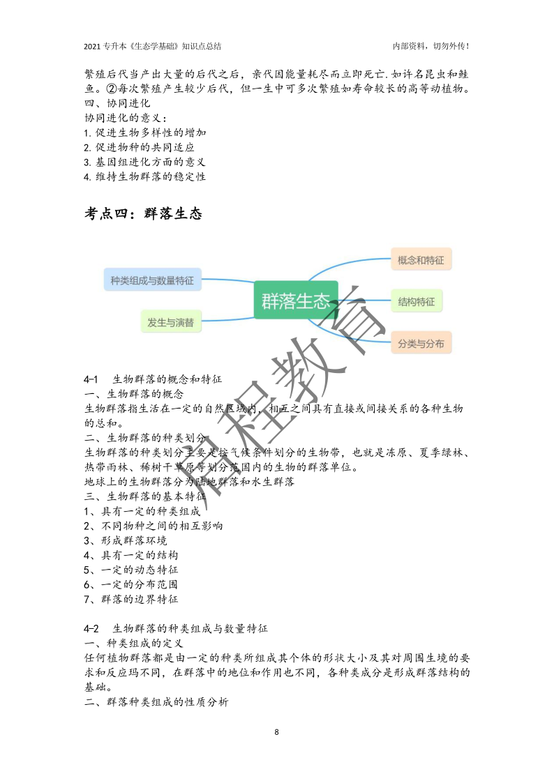 专升本《生态学基础》知识点总结（农学类）(图8)