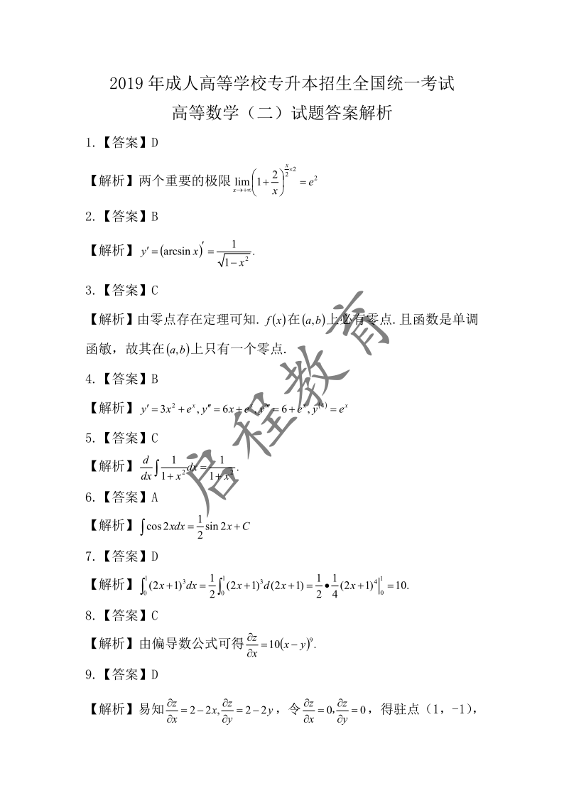 2019年成人高等学校专升本招生高等数学全国统一考试 （经管类）(图6)