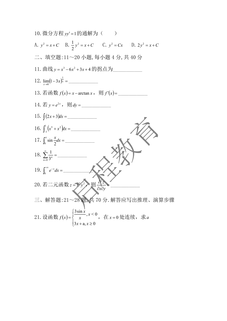 2018年成人高等学校专升本招生全国统一考试 高等数学（一）（理工类）(图2)