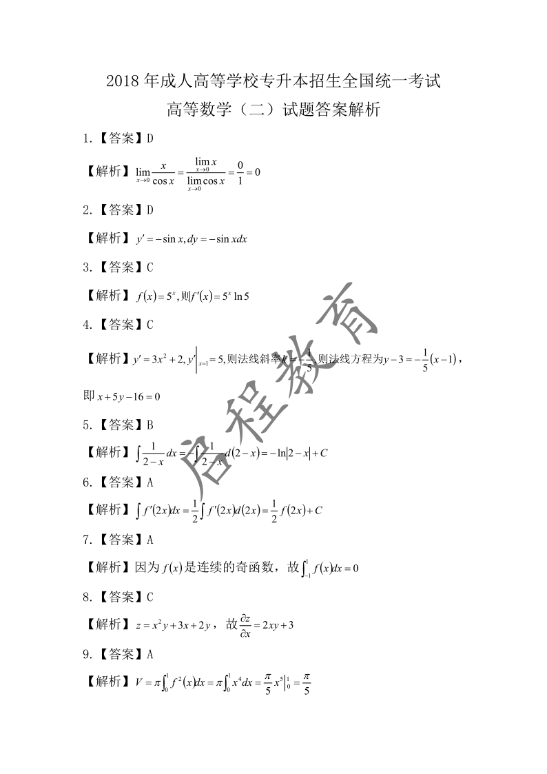 2018年成人高等学校专升本招生高等数学全国统一考试（经管类）(图6)