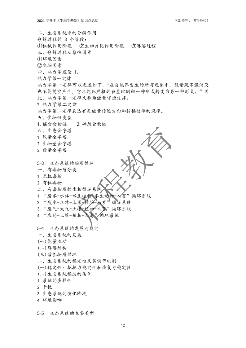 专升本《生态学基础》知识点总结（理工类）(图12)