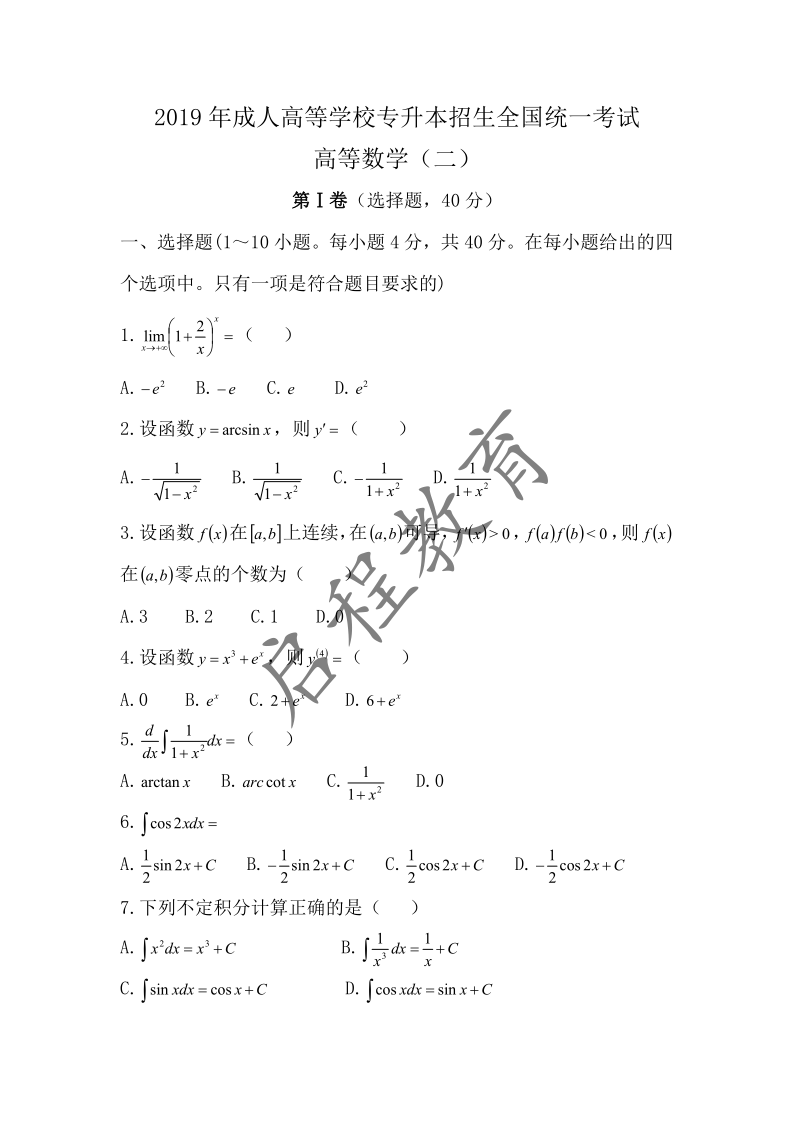 2019年成人高等学校专升本招生高等数学全国统一考试 （经管类）(图1)