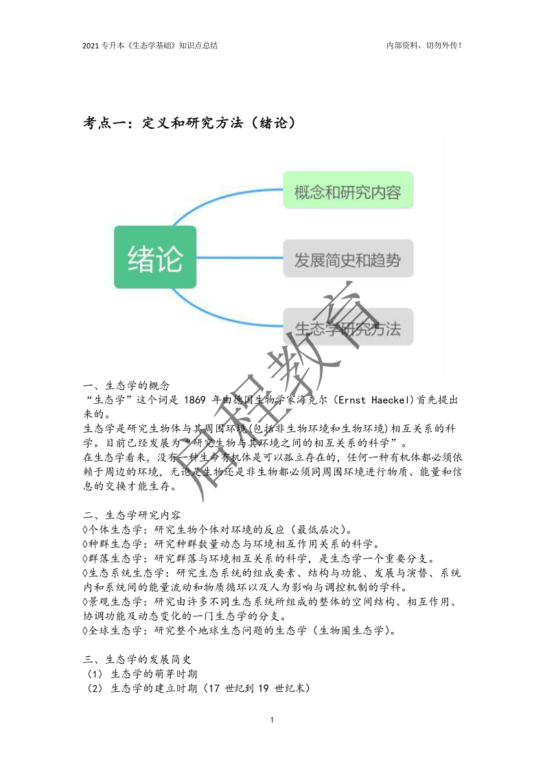 专升本《生态学基础》知识点总结（农学类）(图1)