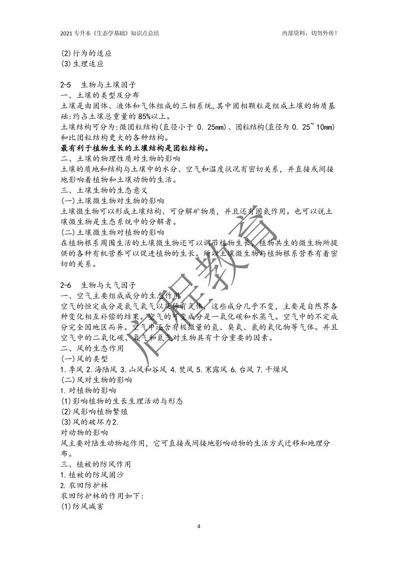 专升本《生态学基础》知识点总结（理工类）(图4)