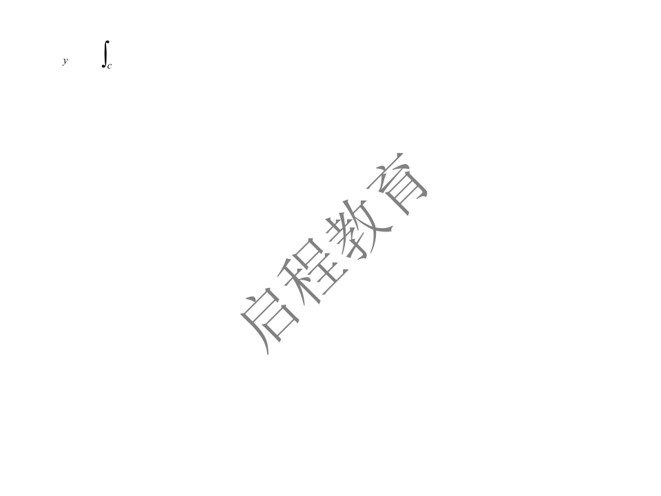 专升本《高等数学一）》通关资料（理工类）(图42)