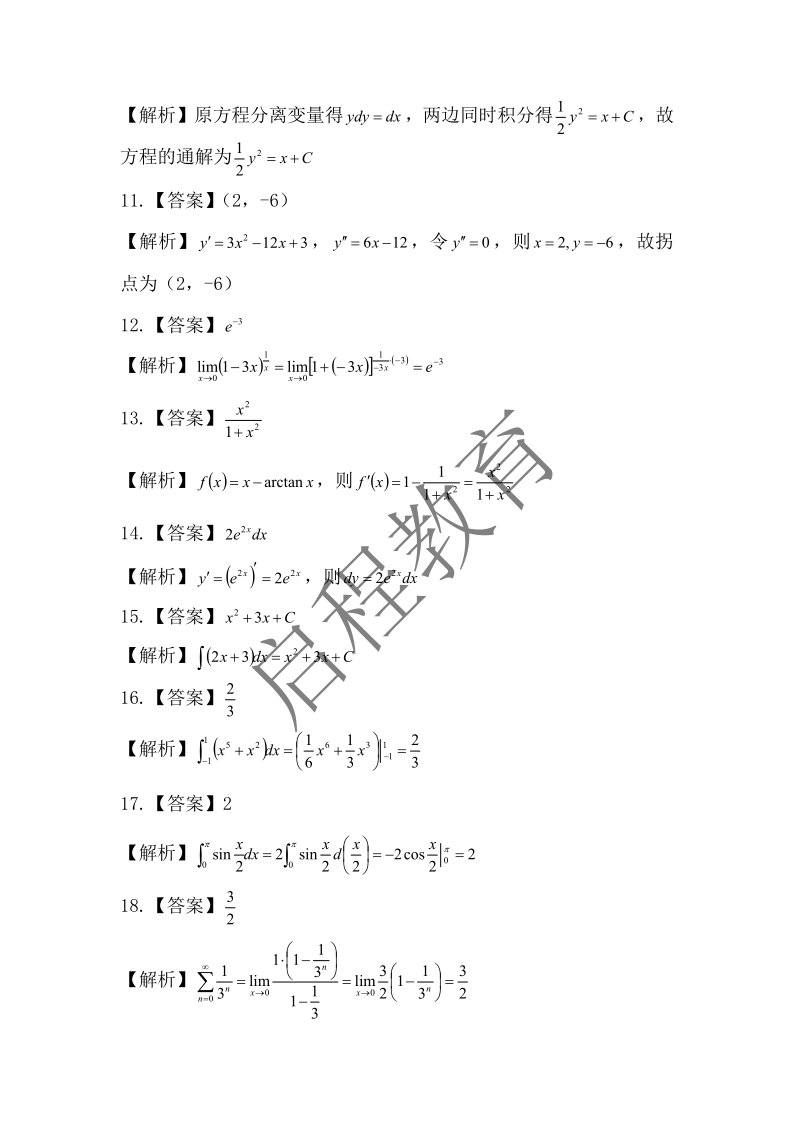 2018年成人高等学校专升本招生全国统一考试 高等数学（一）（理工类）(图7)