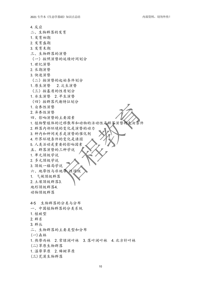 专升本《生态学基础》知识点总结（理工类）(图10)