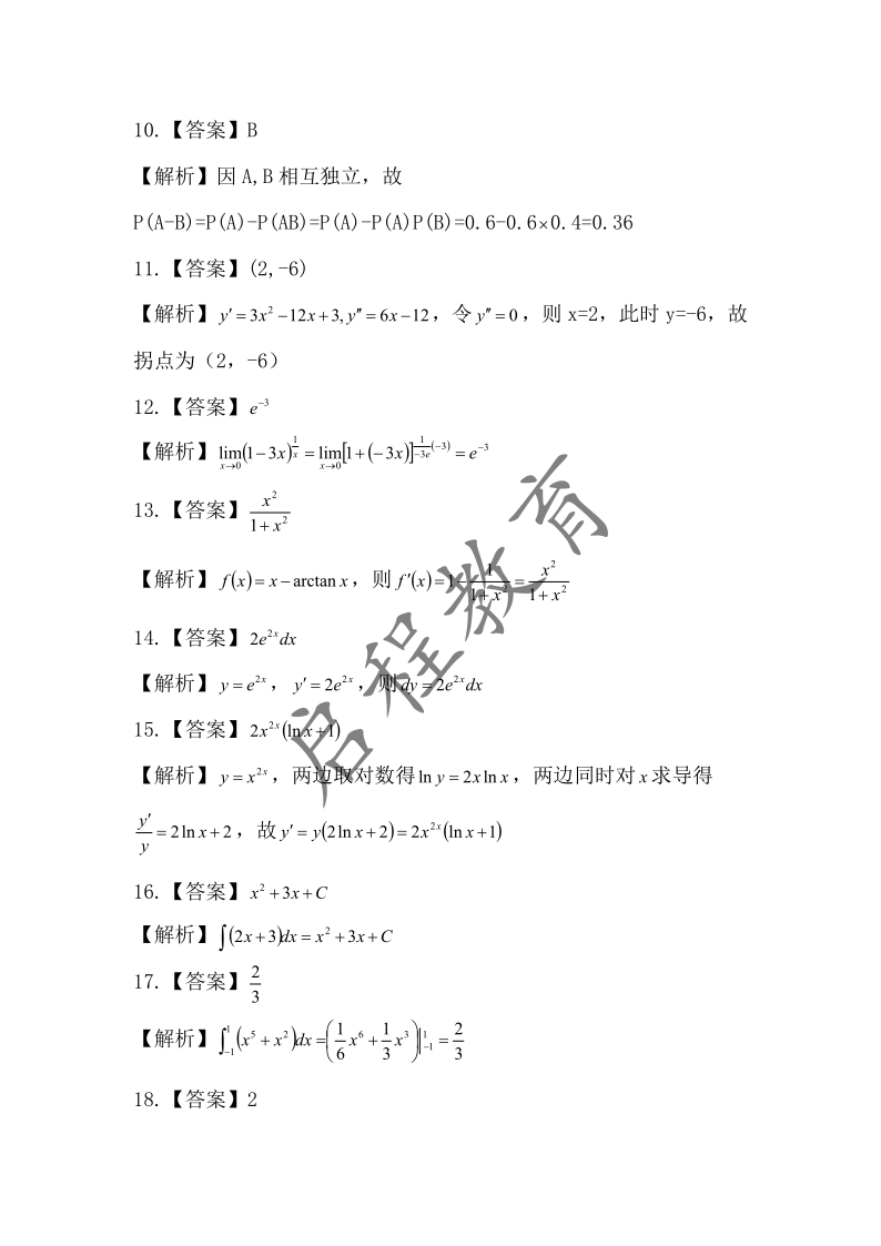 2018年成人高等学校专升本招生高等数学全国统一考试（经管类）(图7)