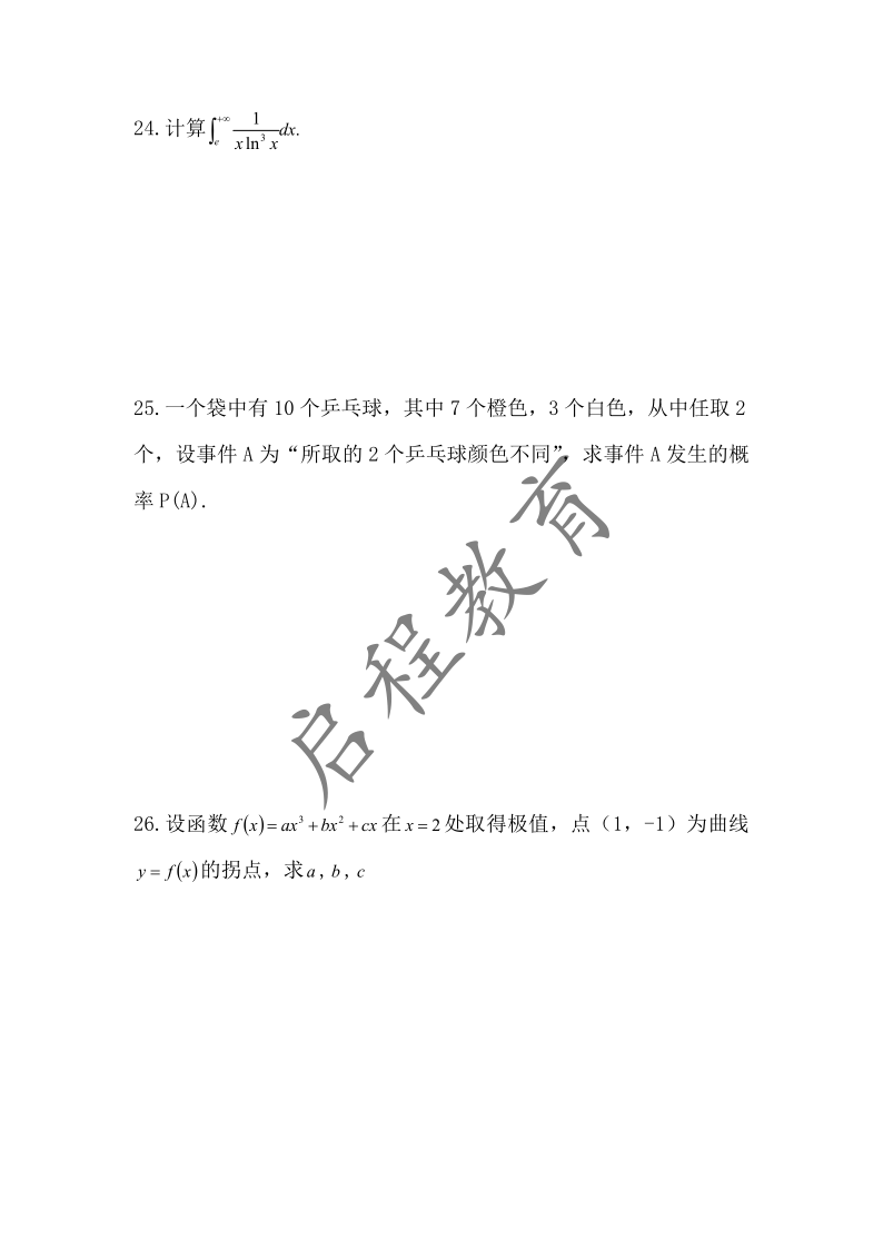 2019年成人高等学校专升本招生高等数学全国统一考试 （经管类）(图4)