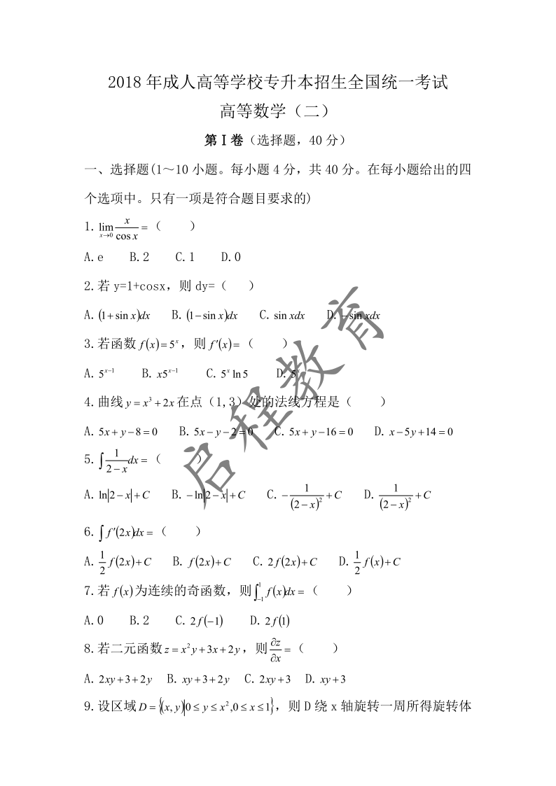 2018年成人高等学校专升本招生高等数学全国统一考试（经管类）(图1)