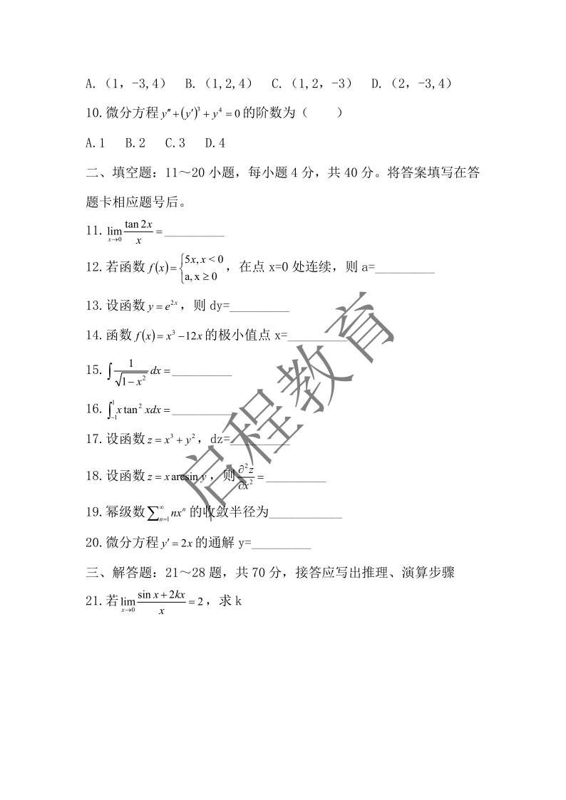 2019年成人高等学校专升本招生全国统一考试 高等数学（一）（理工类）(图2)