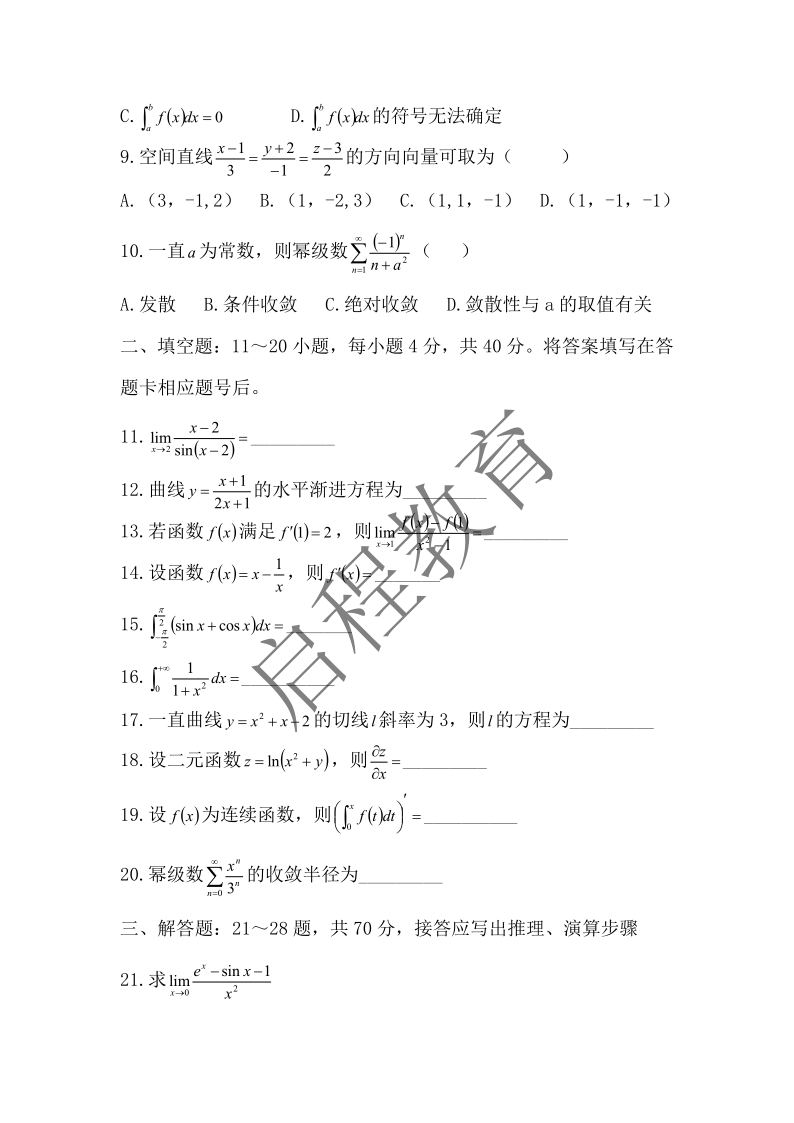 2017年成人高等学校专升本招生全国统一考试 高等数学（一）（理工类）(图2)