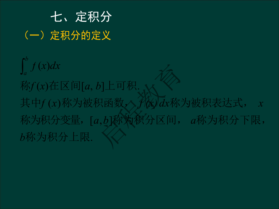 专升本《高等数学一）》通关资料（理工类）(图32)