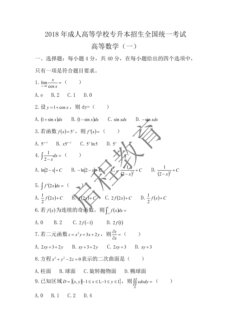 2018年成人高等学校专升本招生全国统一考试 高等数学（一）（理工类）(图1)