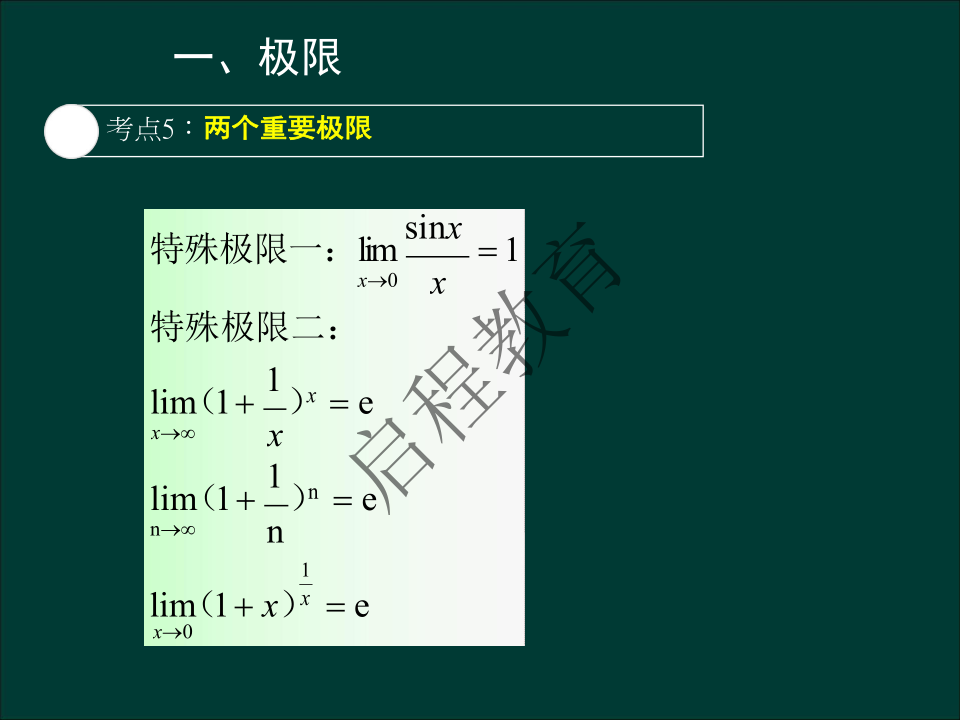 专升本《高等数学一）》通关资料（理工类）(图5)