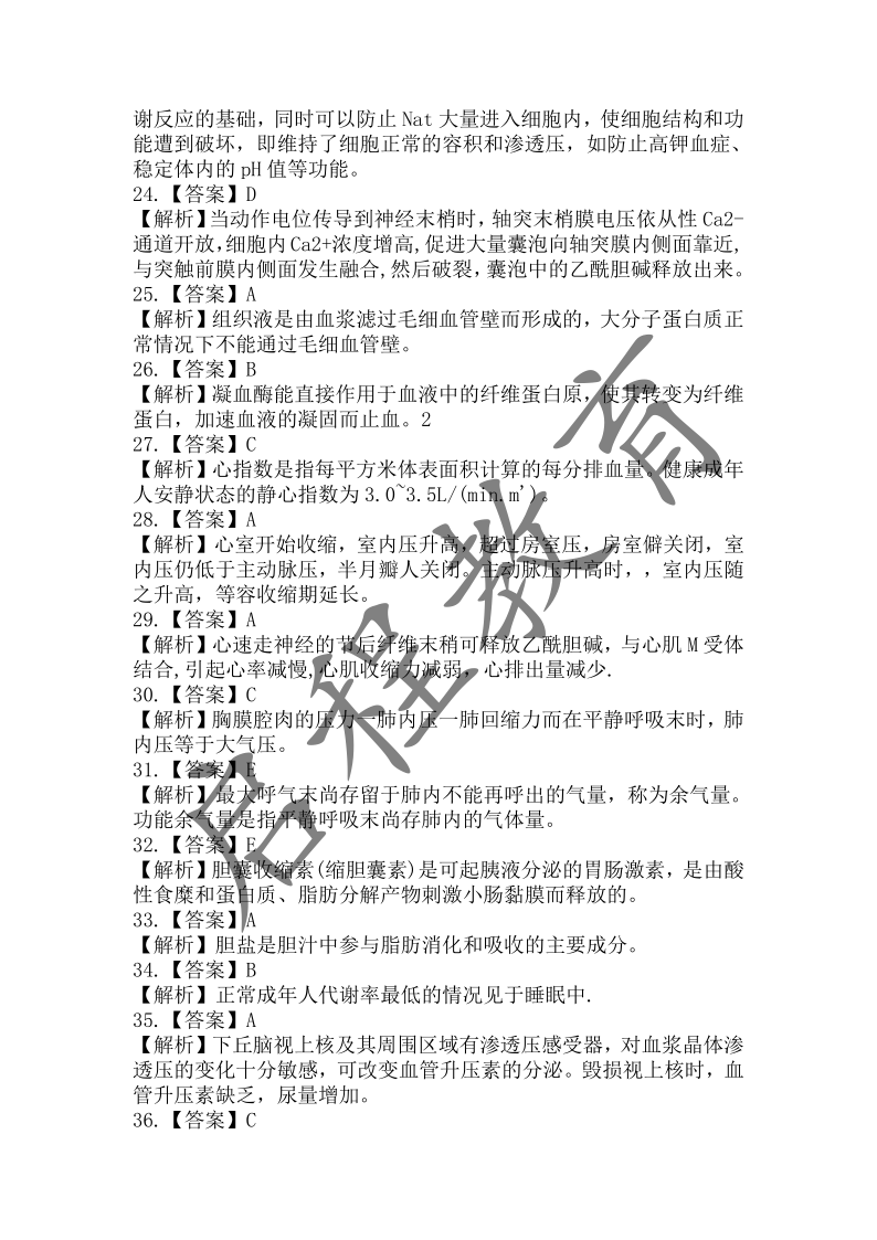 2018年成人高等学校招生医学综合全国统一考试专升本（医学类）(图12)