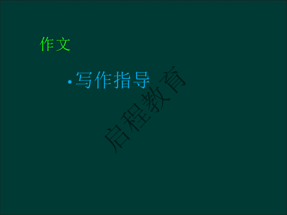 专升本《大学语文》作文及复习重点（文史类）(图10)