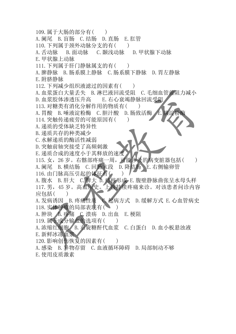 2017年成人高等学校招生医学综合全国统一考试专升本（医学类）(图10)