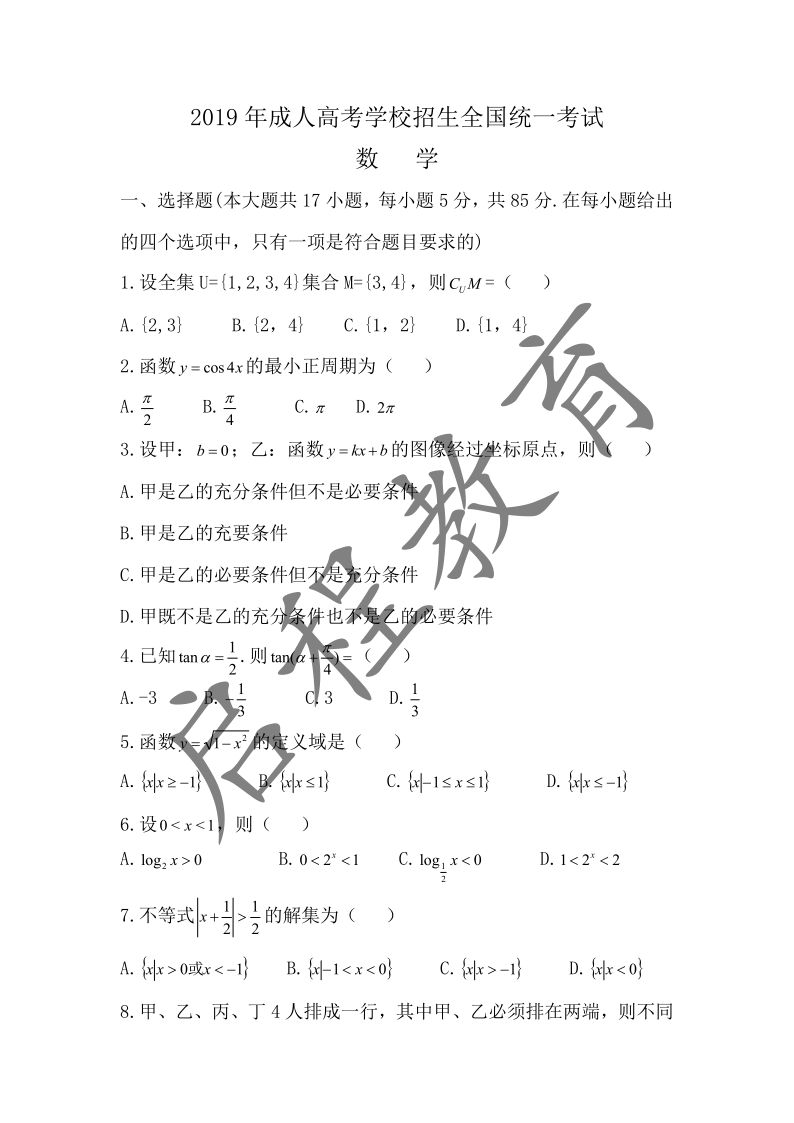 2019年成人高考学校招生数学全国统一考试 （医学类）(图1)