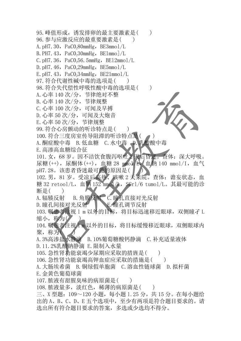 2017年成人高等学校招生医学综合全国统一考试专升本（医学类）(图9)