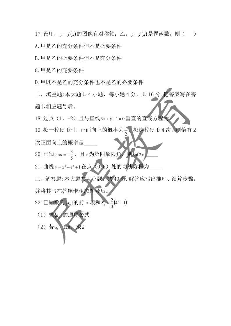 2018年成人高考学校招生数学全国统一考试（医学类）(图3)