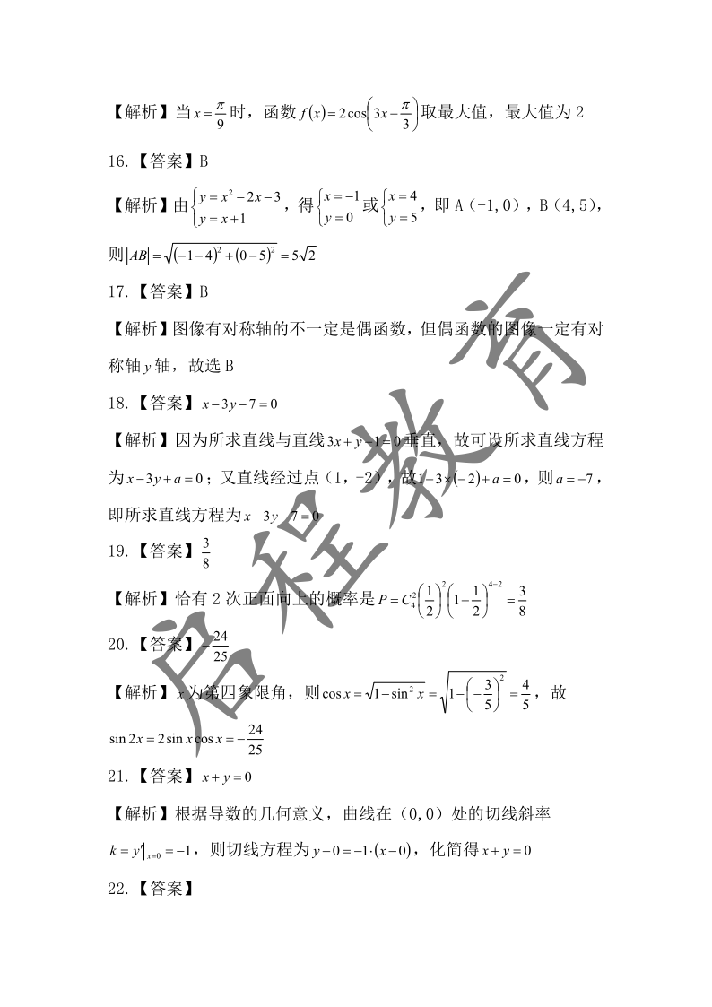 2018年成人高考学校招生数学全国统一考试（医学类）(图8)