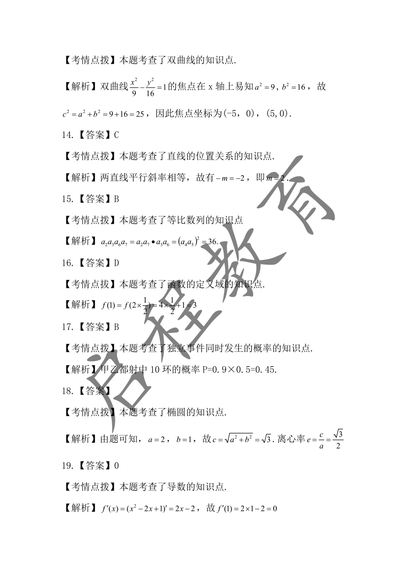 2019年成人高考学校招生数学全国统一考试 （医学类）(图8)