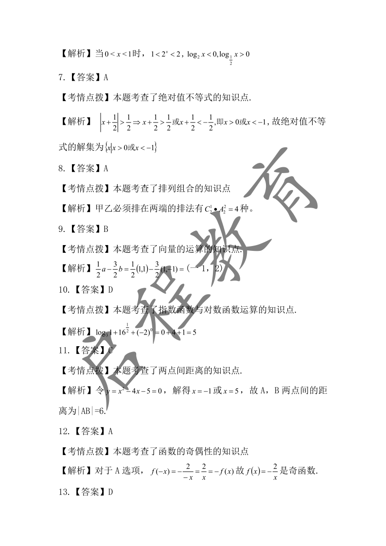 2019年成人高考学校招生数学全国统一考试 （医学类）(图7)