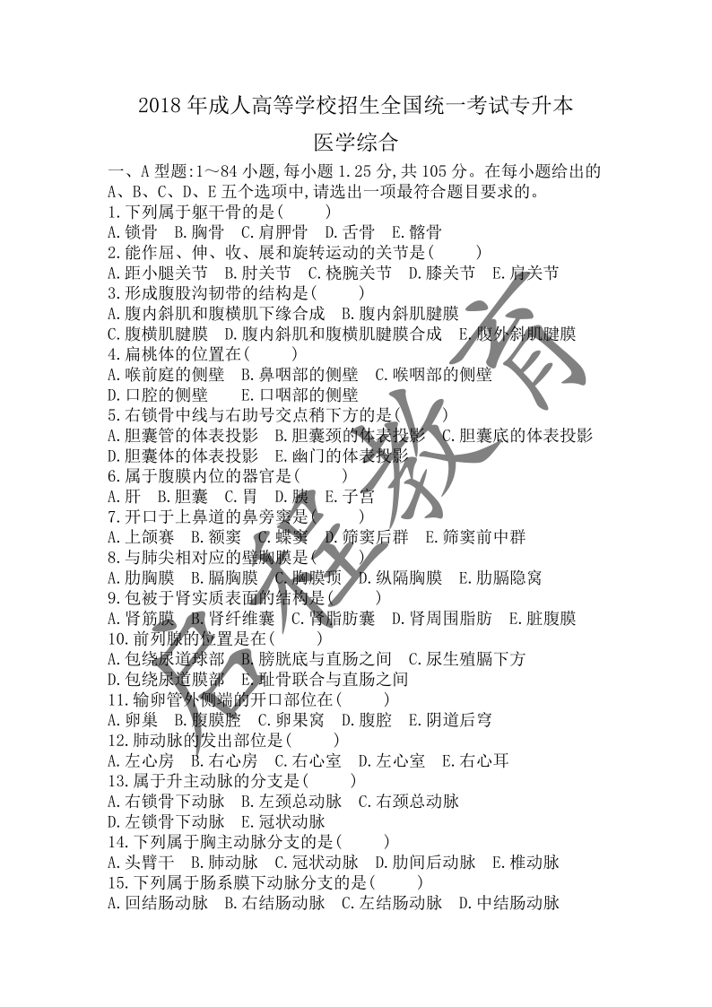 2018年成人高等学校招生医学综合全国统一考试专升本（医学类）(图1)