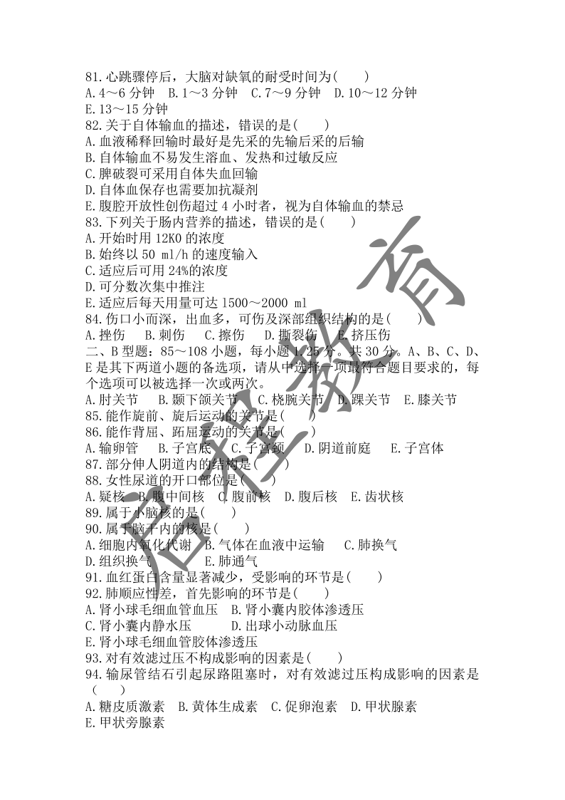 2017年成人高等学校招生医学综合全国统一考试专升本（医学类）(图8)