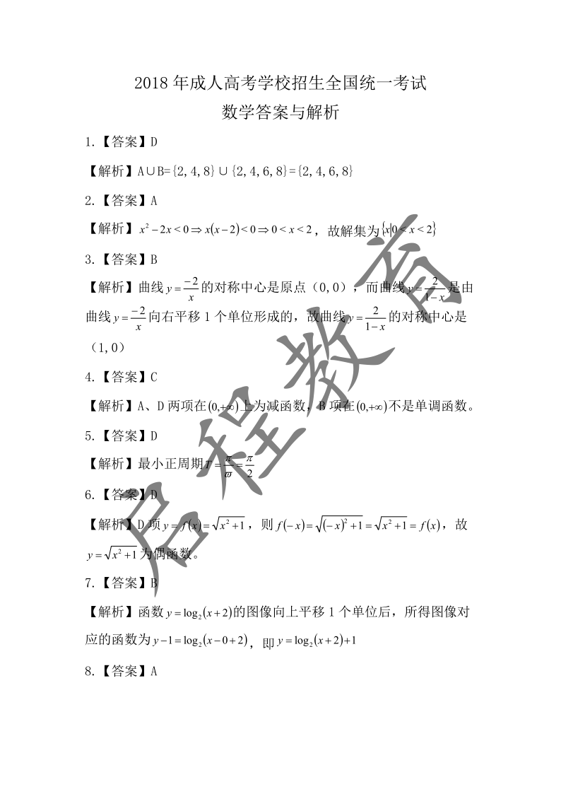 2018年成人高考学校招生数学全国统一考试（医学类）(图6)