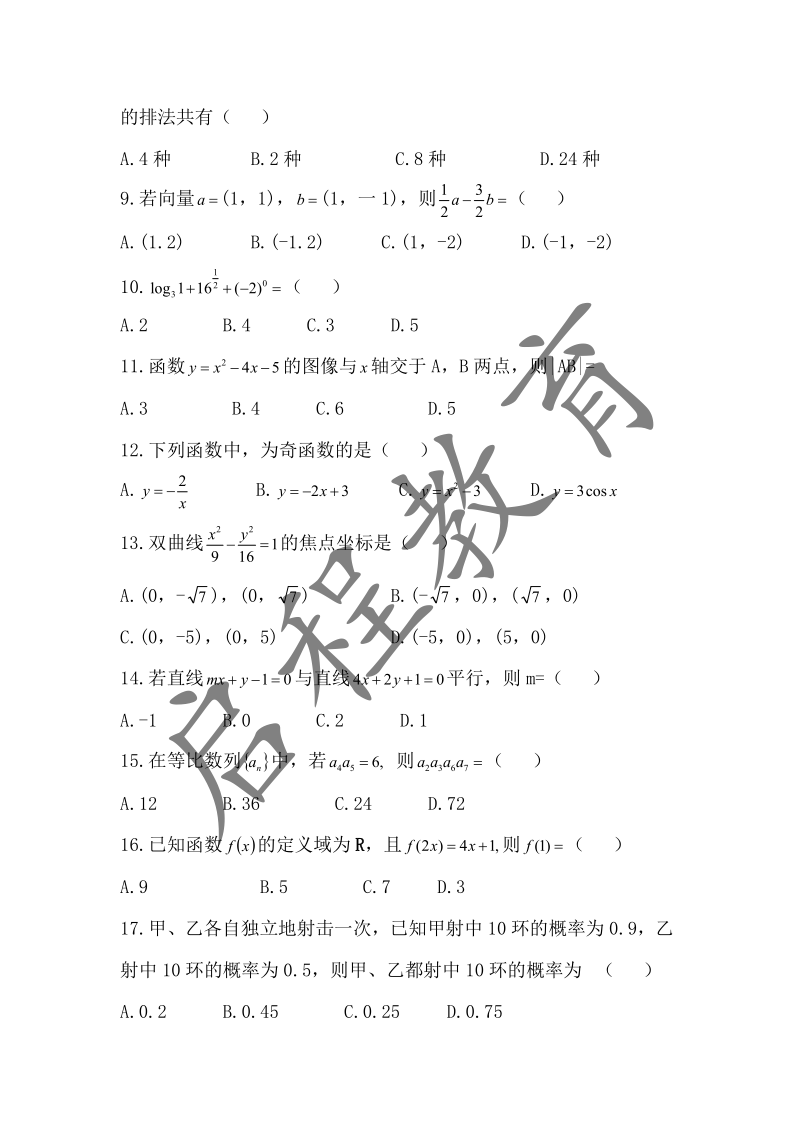 2019年成人高考学校招生数学全国统一考试 （医学类）(图2)